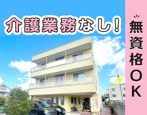 ＜無資格・未経験OK＞介護業務一切なし！週3日～OK！