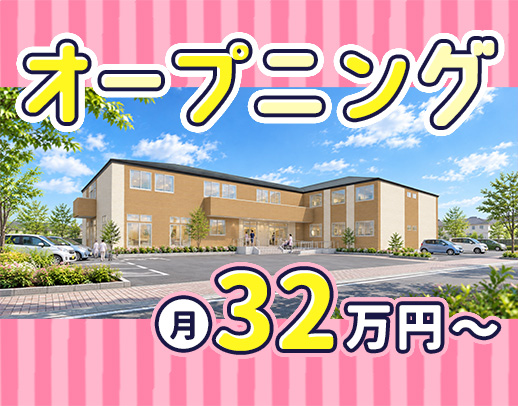 ＜12月OPEN＞オープニング募集☆管理職未経験OK！