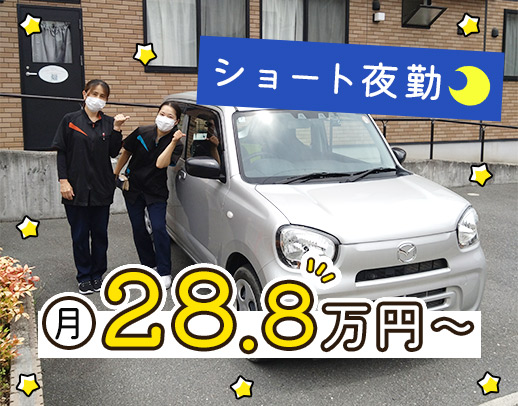 ＜月給28.8万円～＞安否確認など5～20分の短時間訪問