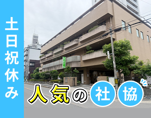 人気の社協勤務★土日祝休！実働7時間45分＆残業ほぼナシ
