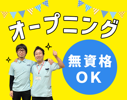 ＜6月OPEN＞無資格・未経験OK！日勤のみで月給23万円～