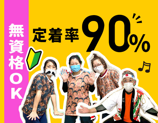 ＜定着率90％＞無資格大歓迎★完全週休2日制！17時半迄