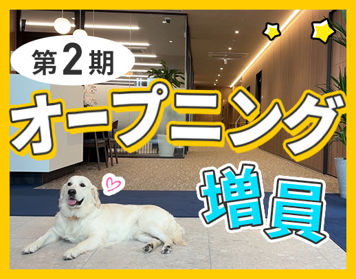 ＜第2期オープニング＞1日4時間～、午前・午後のみOK
