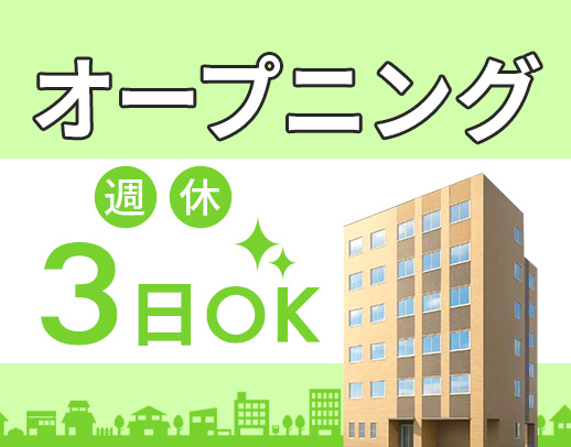 ＜2026/2OPEN＞週休2日or週休3日の希望OK！