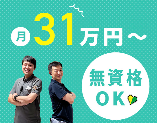 <平均勤続16.7年>無資格・未経験でも月給31万円~!
