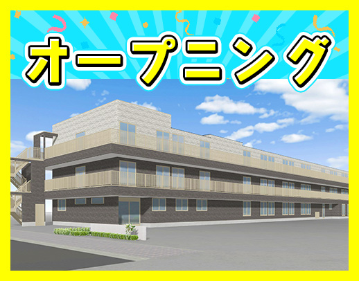 ＜オープニング＞夜勤0～6回選択OK！年間休日110日☆
