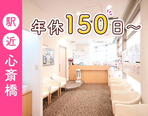 ＜年間休日150日以上＞週実働38時間15分◎心斎橋勤務