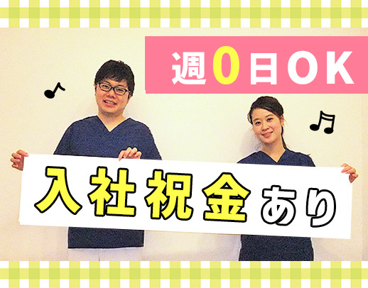 未経験の方や10年以上ブランクの方も大歓迎★週0日OK