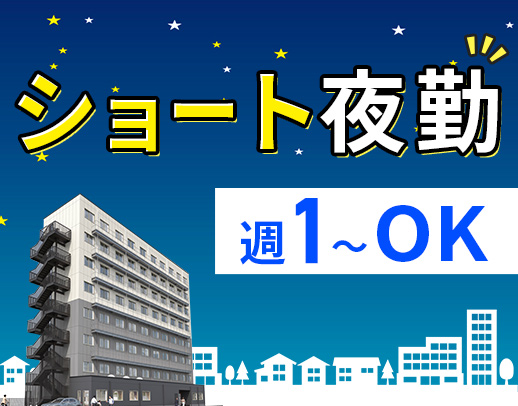＜増員募集＞人気のショート夜勤☆週1日からOK
