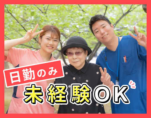 日勤のみで月給33万1000円以上！ブランク・未経験OK