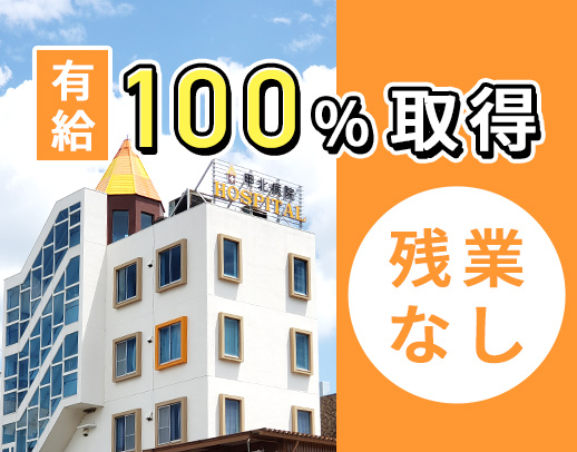 ＜2026年秋に新病院完成！！＞残業ほぼなし☆17時半迄
