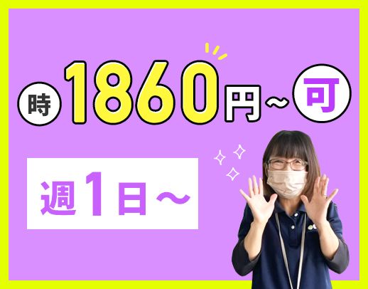 ＜無資格OK！週1日～＞100％希望シフト☆