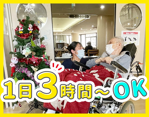 ＜ミニボーナス年3回＞1日3時間～OK！身体介助なし☆