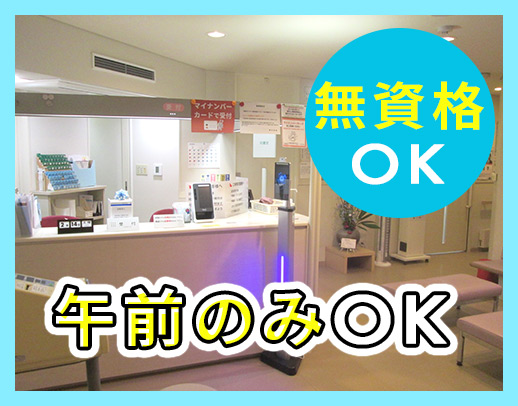 ＜無資格OK＞寸志年2回☆毎年昇給◎午前のみOK