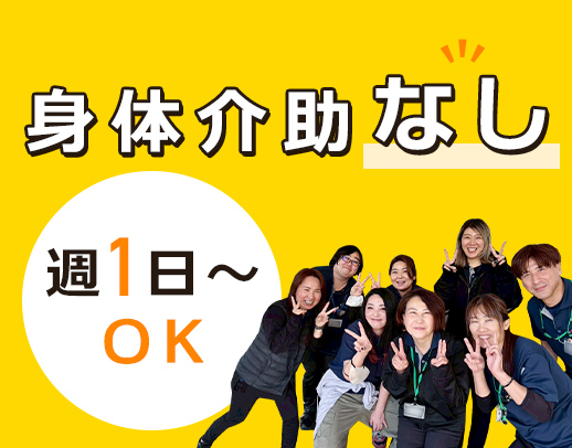 ＜身体介助は一切なし＞無資格・未経験OK！駅～徒歩2分☆