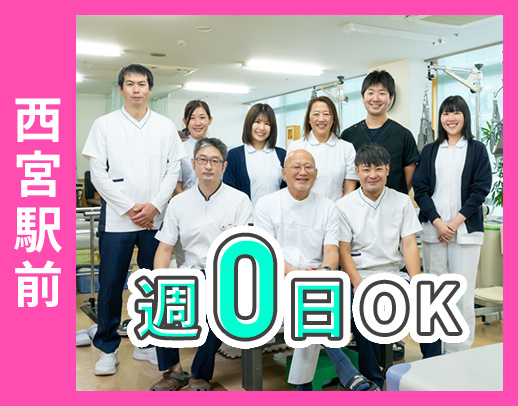 阪神西宮駅前☆週0日から勤務OK☆無資格・未経験OK