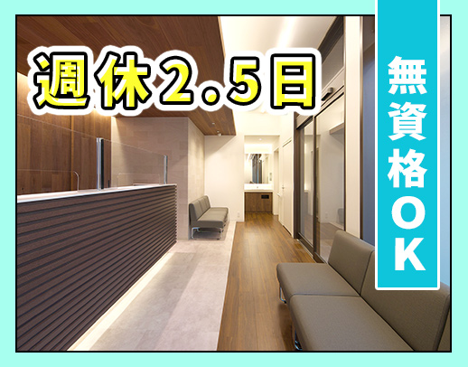 ＜無資格OK＞先輩全員未経験スタート◎年間休日125日！