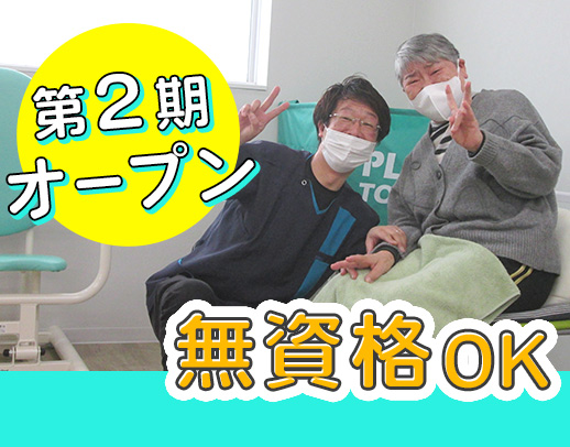 第2期オープニング大募集☆無資格もOK！入社祝い金3万円