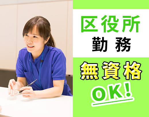 ＜区役所勤務＞無資格・未経験OK！土日祝休み☆