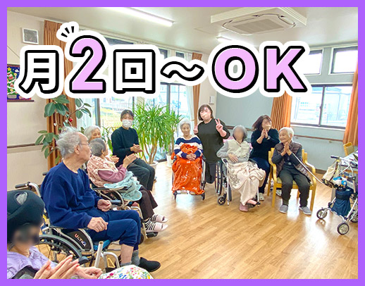 ＜定年なし＞月2回～OK！60～20代活躍！土・日歓迎☆