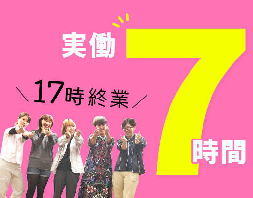 ＜賞与年3回＞実働7時間・17時終業で月給26万円以上！女性活躍☆