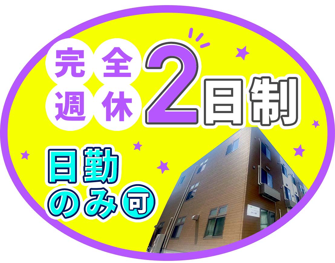 ＜夜勤回数相談OK＞完全週休2日制！夏季・冬季休暇も充実