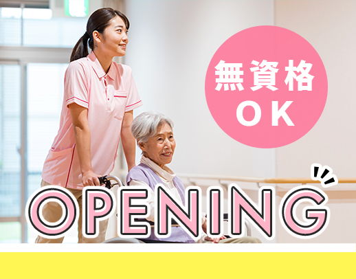2025年11月新築オープン☆週2日～OK！無資格もOK