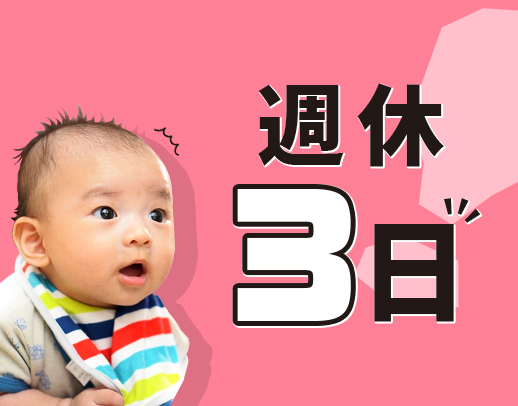 週休3日！