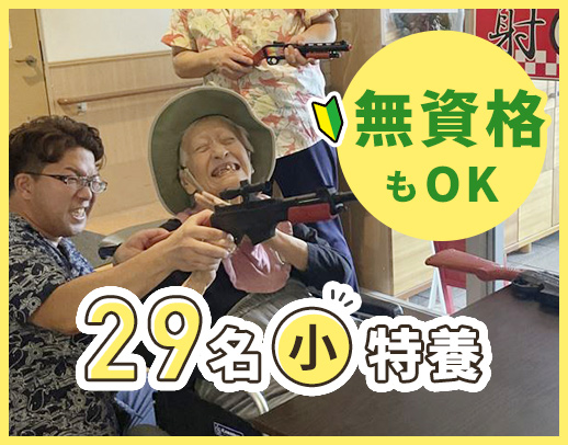 入居者様29名に対し、日中介護職9名◎腰痛退職ほぼゼロ！