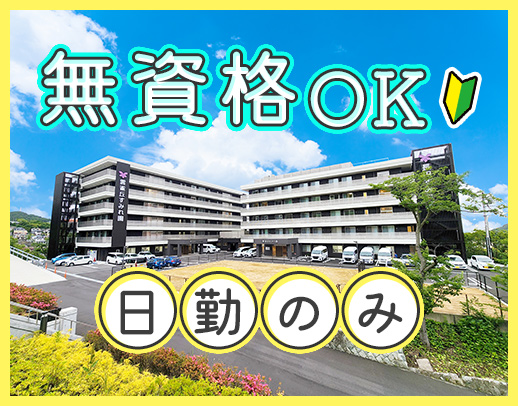 ＜無資格OK＞月平均10日休み☆髪型・髪色自由！日勤のみ