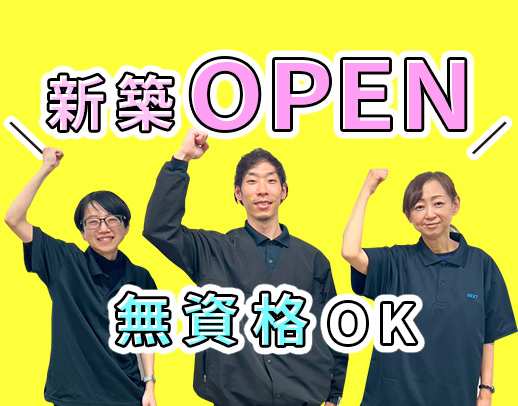 ＜昨年2月に新築OPEN＞無資格OK！残業月1時間以下☆