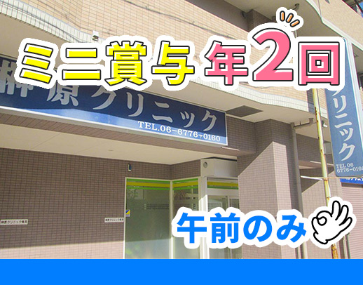 午前のみもOK！ミニボーナス年2回☆ブランク歓迎