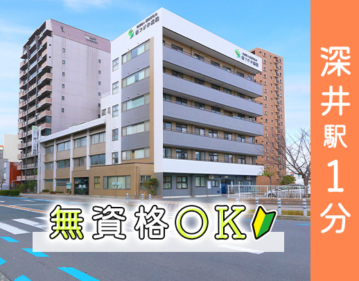 ＜回復期・療養型病院＞無資格・未経験OK！深井駅～徒歩1分