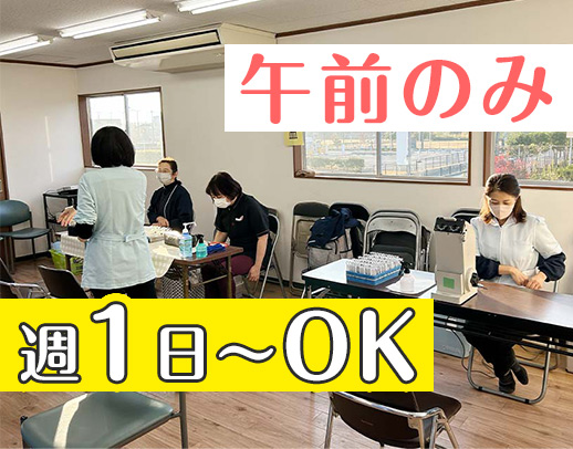 ＜クリニックで健診業務＞週1日～、午前のみ◎ブランクOK