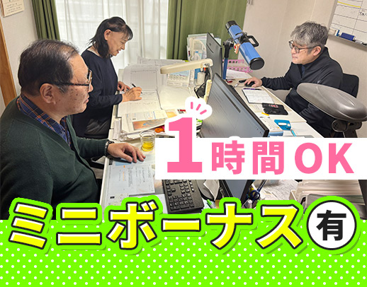 ＜週1日1時間～OK ＞ミニボーナスあり！ブランク歓迎