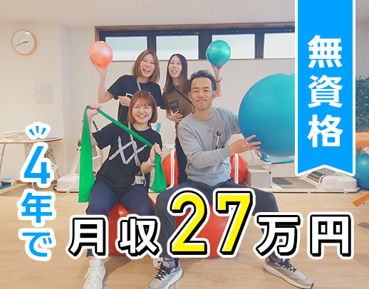 リハビリサポート中心◎半数以上が無資格・未経験スタート