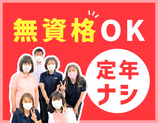 ＜無資格OK＞週1日～勤務OK！入社祝い金あり☆