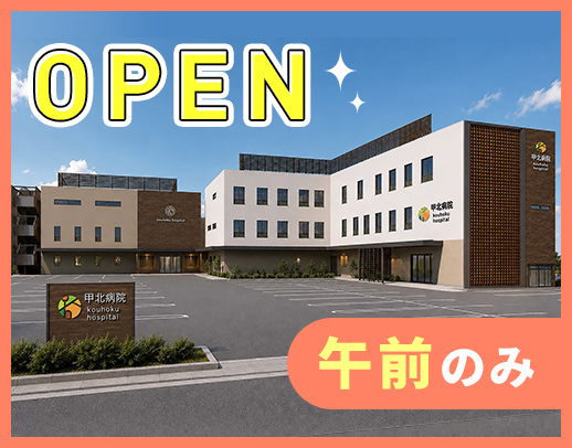 ＜2026年9月末に新病院オープン＞午前のみ！