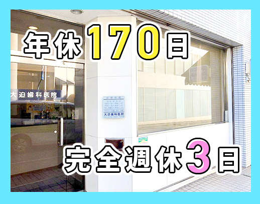＜駅近！徒歩3分＞無資格OK！診療18:00迄あり！完全週休3日制！