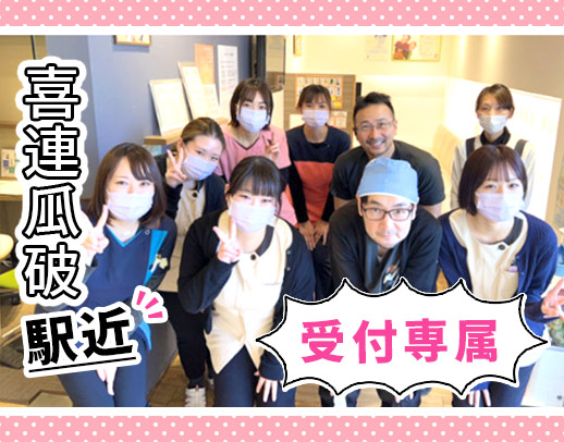 喜連瓜破駅チカ☆受付専属！助手業務なし☆