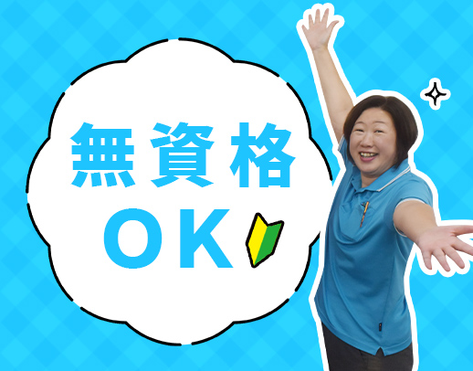 ＜無資格・未経験大歓迎＞17時半退社☆入社祝い金あり