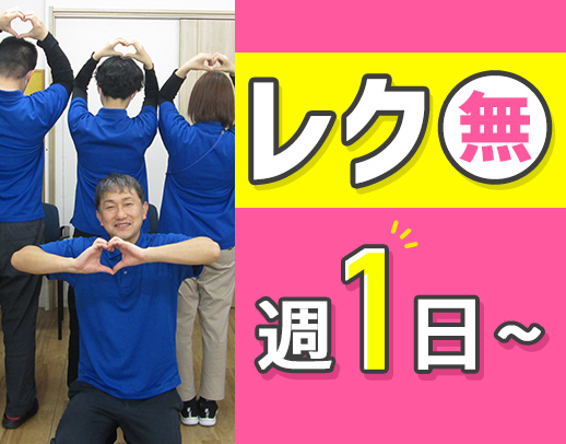 ＜無資格もOK＞食事・入浴介助・レクなし◎週1日～！