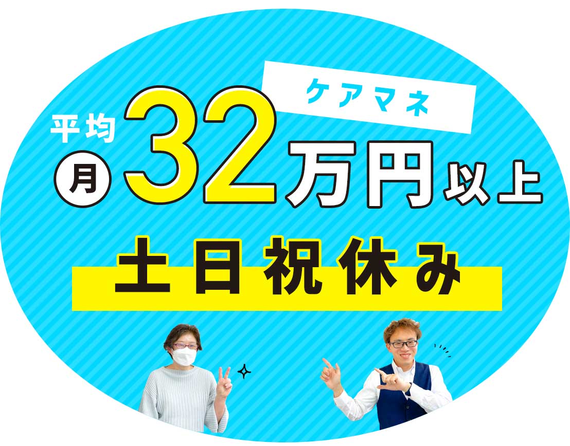 ＜ケアマネ22名活躍中＞年休126日＆残業ほぼナシ！