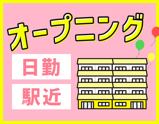 ＜オープニング＞年間休日120日！入社祝い金あり☆
