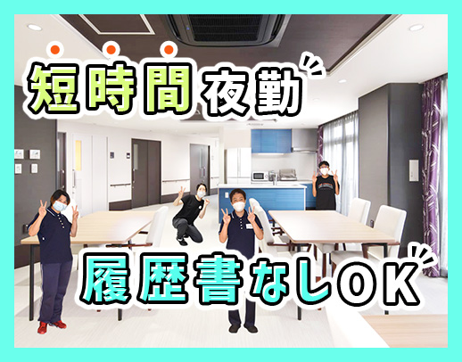 利用者様10名に対して職員平均4～5名体制★人気のショート夜勤！
