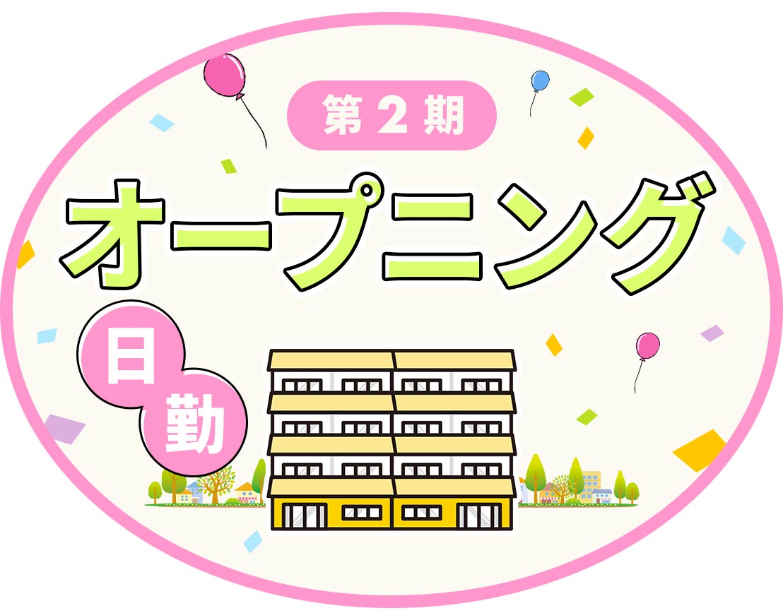 入社祝い金あり！日勤のみで月給32万円～！残業ほぼナシ☆