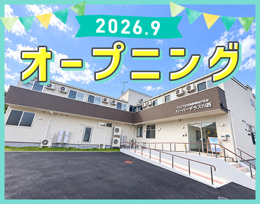 9月新築OPEN☆サ責業務メイン◎