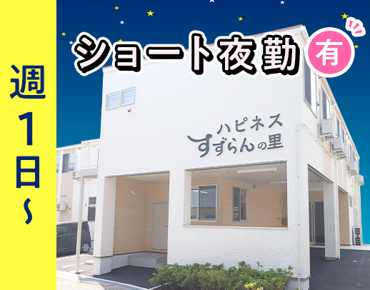 ＜定年なし＞夜勤は安心の2名体制！ショート夜勤も選べる☆
