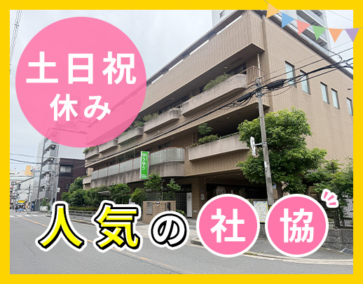 人気の社協勤務★土日祝休！実働7時間45分＆残業ほぼナシ
