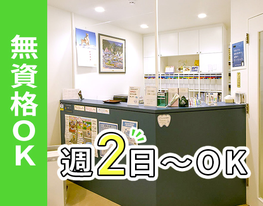 無資格・未経験OK★週2日~、午前・午後のみ、学生もOK